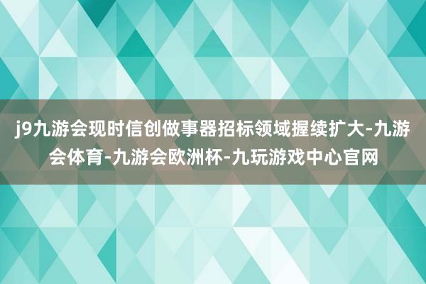 j9九游会现时信创做事器招标领域握续扩大-九游会体育-九游会欧洲杯-九玩游戏中心官网