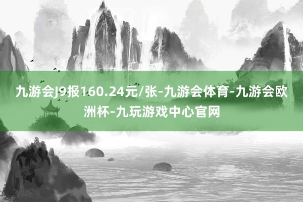 九游会J9报160.24元/张-九游会体育-九游会欧洲杯-九玩游戏中心官网