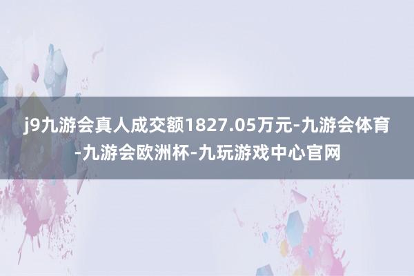 j9九游会真人成交额1827.05万元-九游会体育-九游会欧洲杯-九玩游戏中心官网