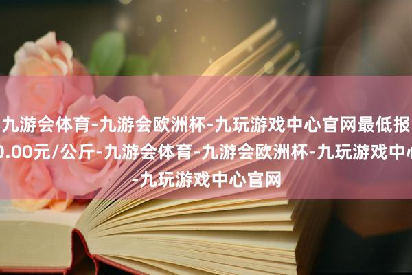 九游会体育-九游会欧洲杯-九玩游戏中心官网最低报价210.00元/公斤-九游会体育-九游会欧洲杯-九玩游戏中心官网